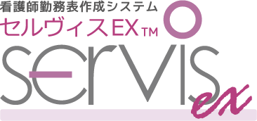 看護師勤務表作成システム セルヴィスEX TM SERVIS ex